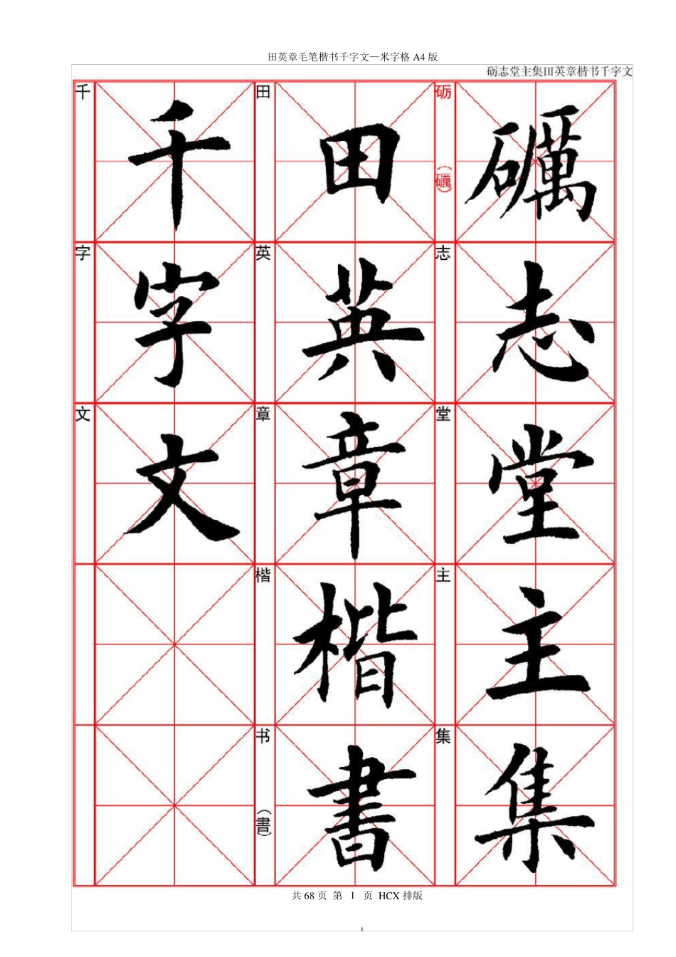 田英章毛笔楷书千字文—米字格A4版68页_第1页