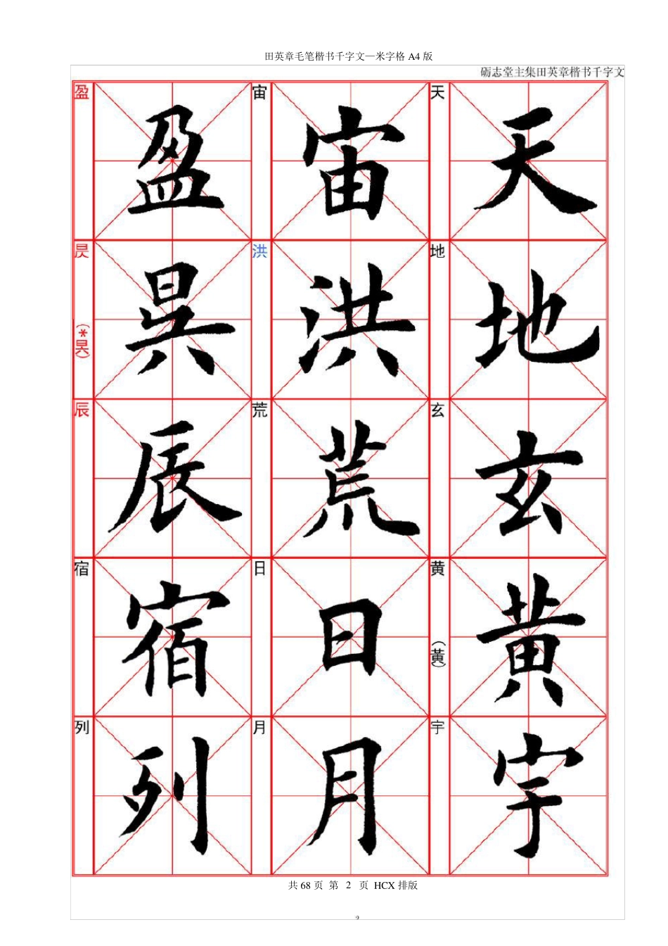 田英章毛笔楷书千字文—米字格A4版68页_第2页