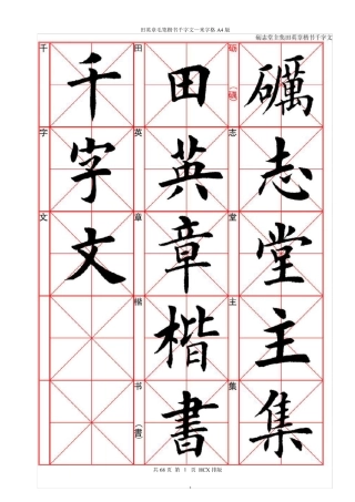 田英章毛笔楷书千字文—米字格A4版68页