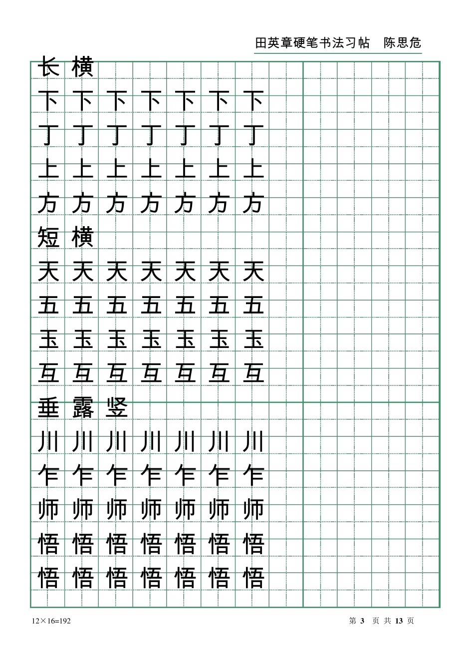 田英章硬笔书法习帖(笔画)_第3页
