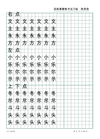 田英章硬笔书法习帖(笔画)