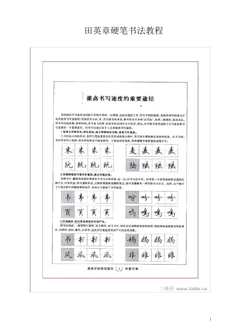 田英章硬笔书法教程_第1页