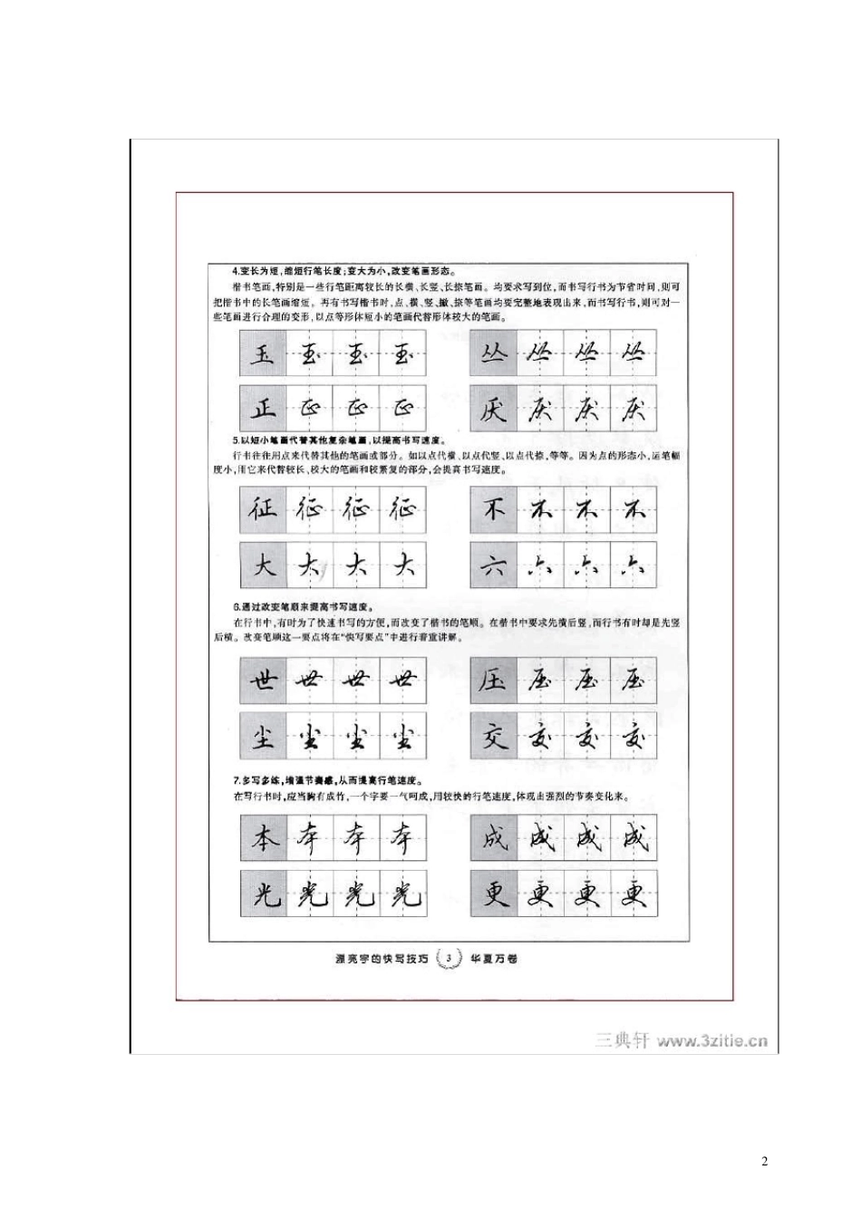 田英章硬笔书法教程_第2页