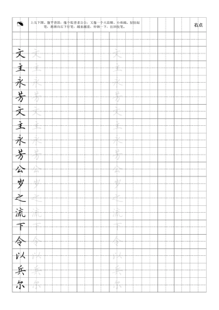 田英章硬笔楷书(临摹田字格打印版)