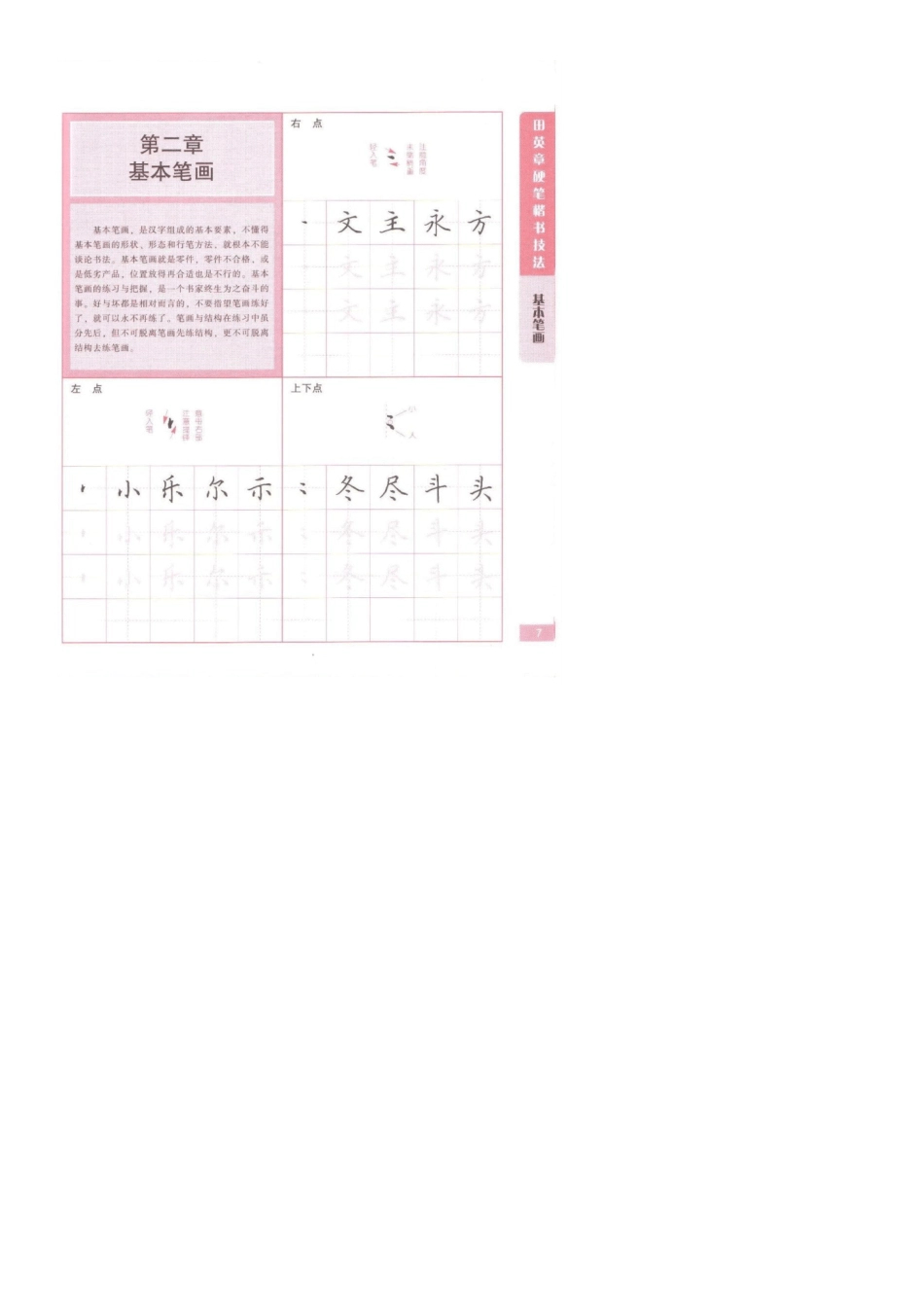 田英章硬笔楷书技法笔画练习_第1页