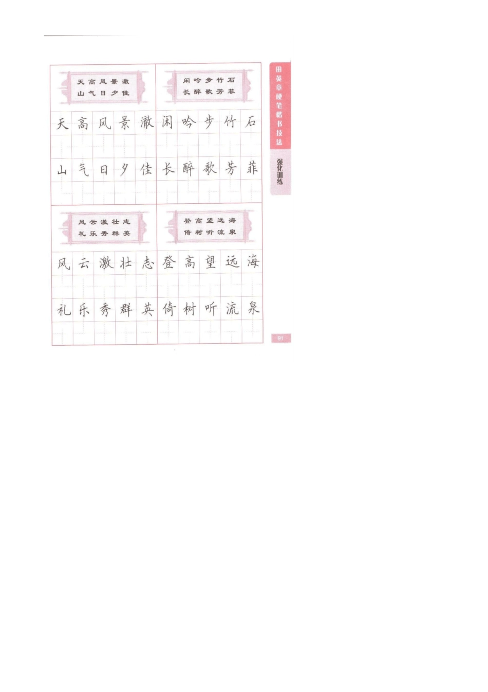 田英章硬笔楷书技法笔画练习_第2页