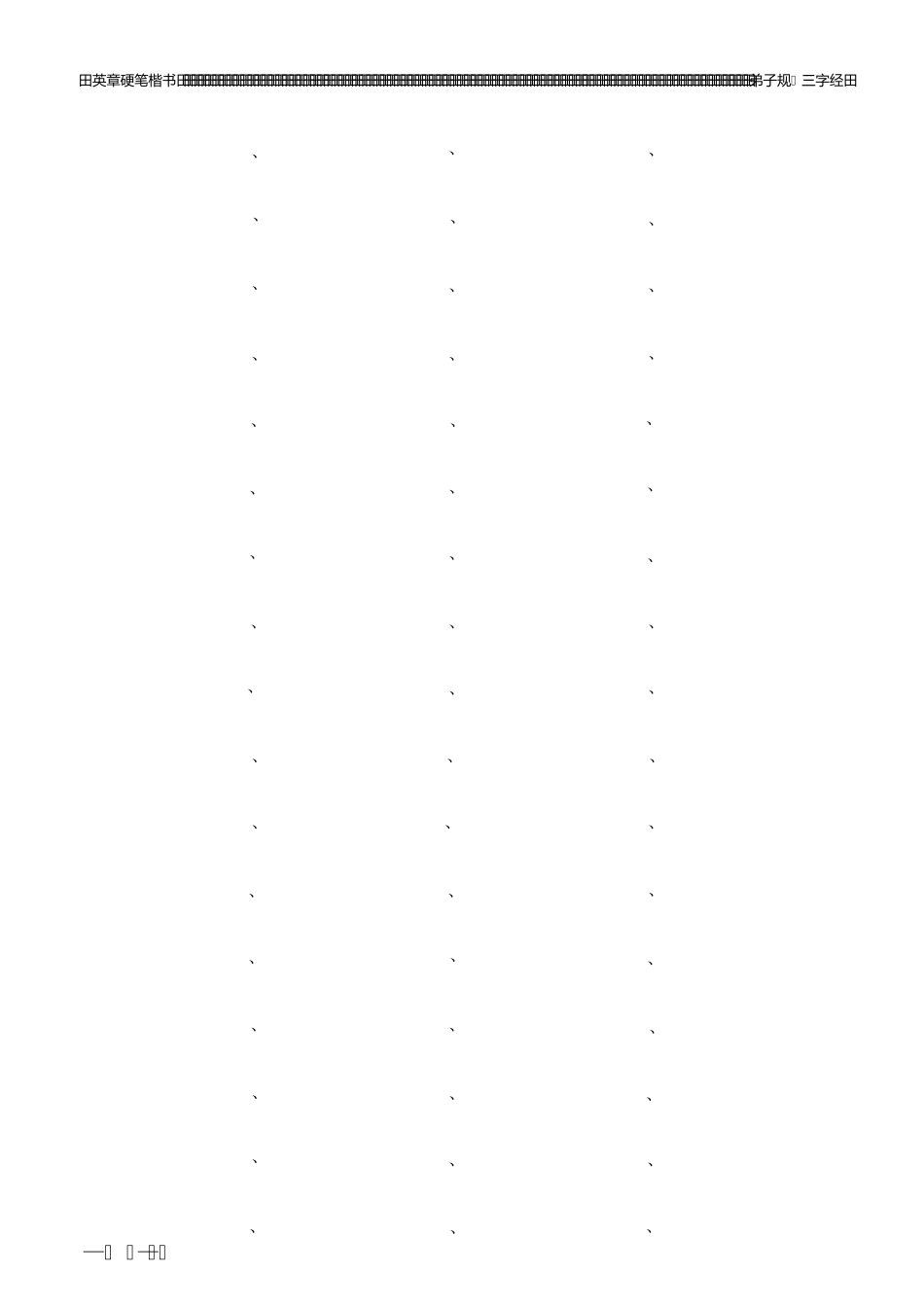 田英章硬笔楷书：三字经+弟子规(田字格)字帖_第2页