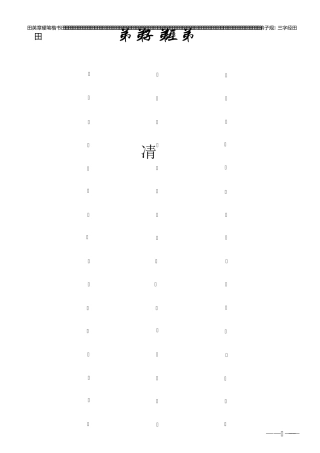 田英章硬笔楷书：三字经+弟子规(田字格)字帖