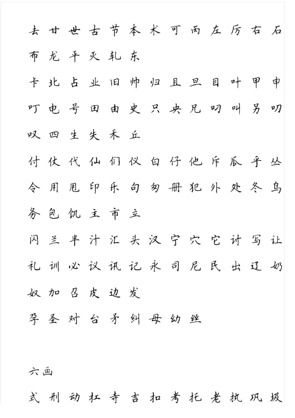 田英章硬笔楷书现代汉语3500常用字字帖_第3页