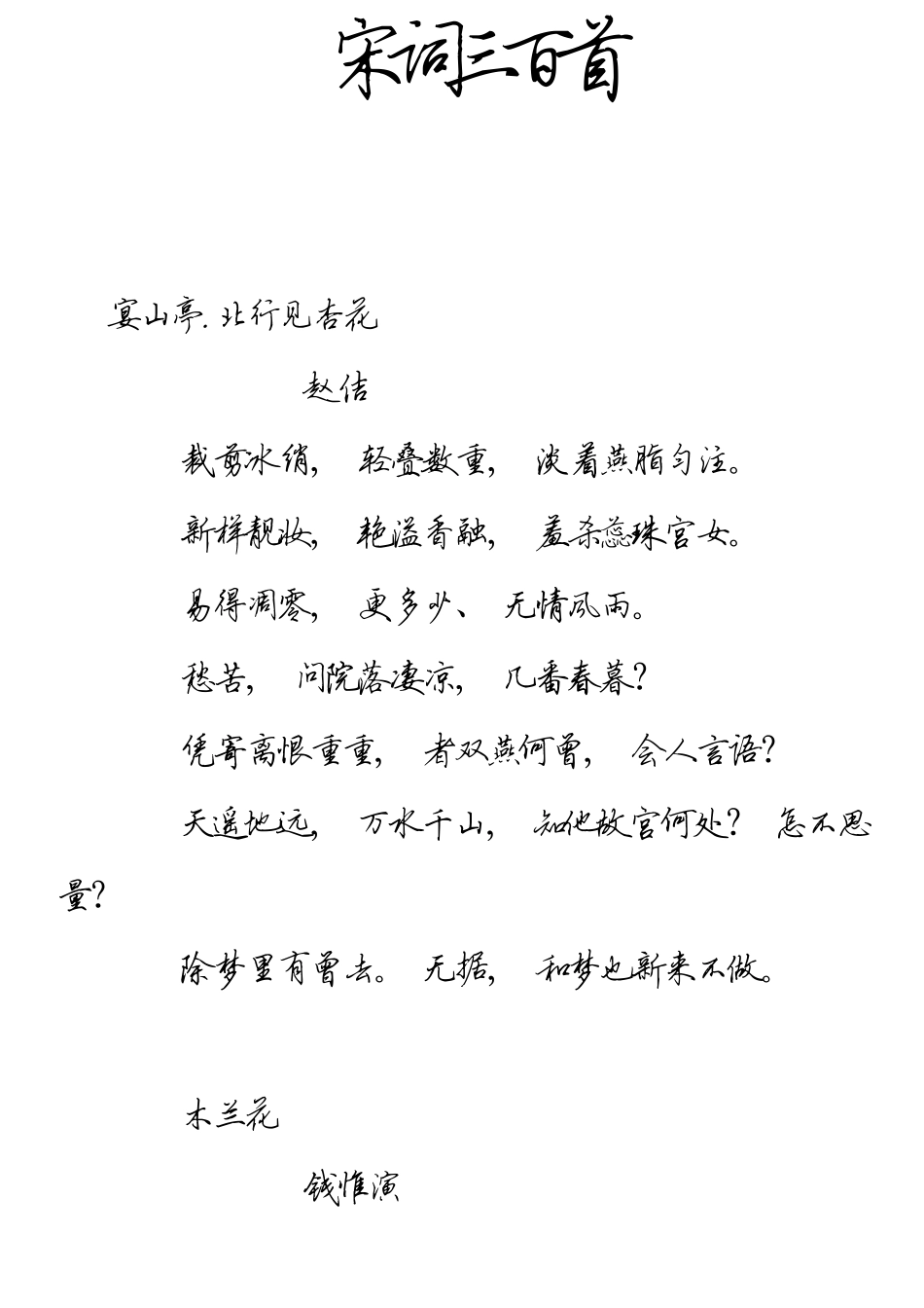 田英章硬笔行书宋词三百首_第1页