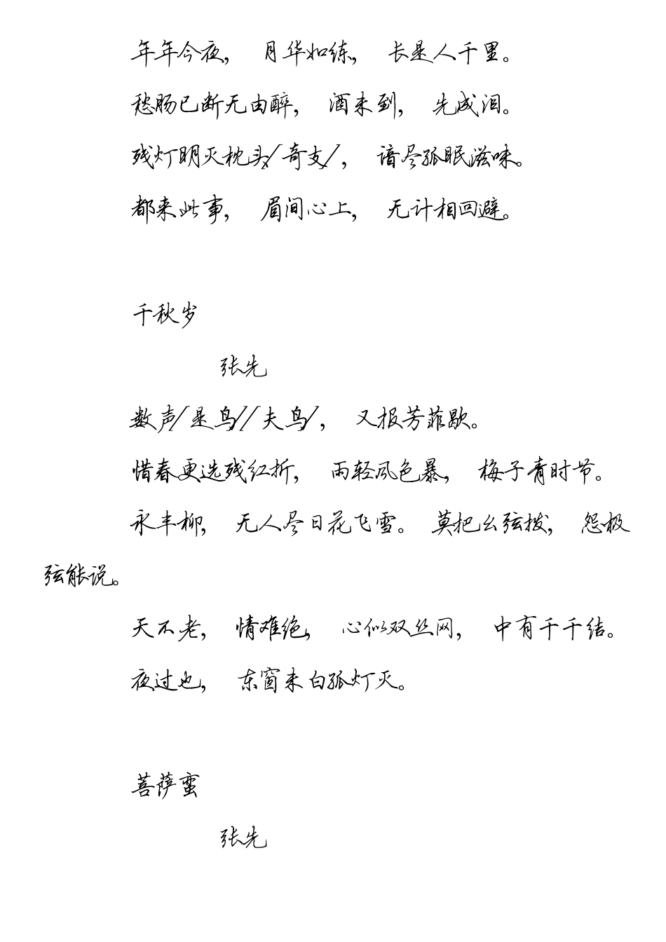 田英章硬笔行书宋词三百首_第3页