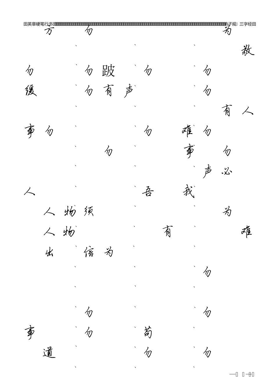 田英章硬笔行书：三字经+弟子规(田字格)字帖_第3页