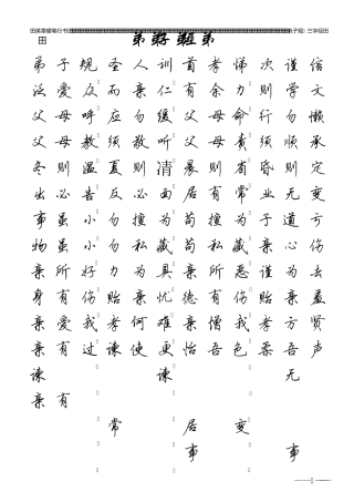 田英章硬笔行书：三字经+弟子规(田字格)字帖