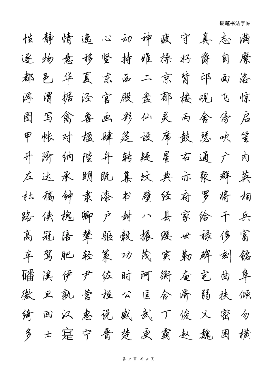田英章行书千字文_第3页