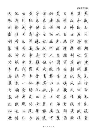 田英章行书千字文