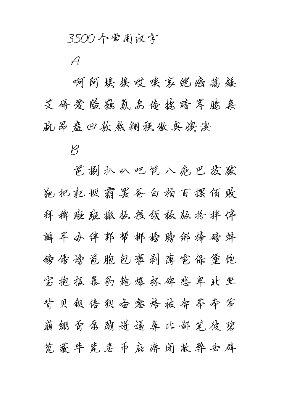 田英章行书字帖之3500个常用汉字_第1页