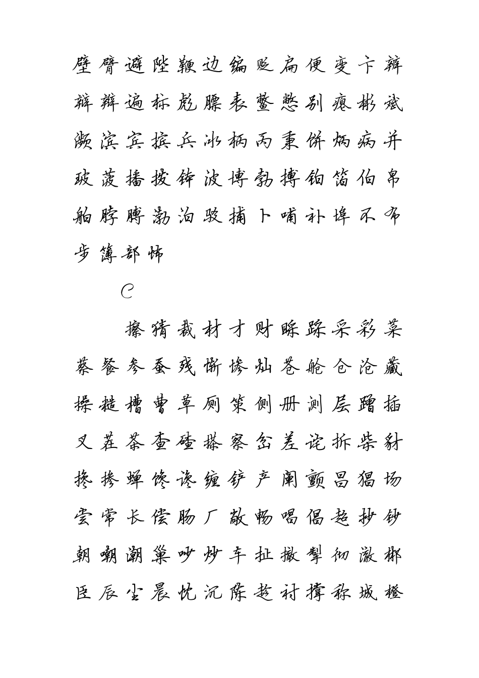 田英章行书字帖之3500个常用汉字_第2页