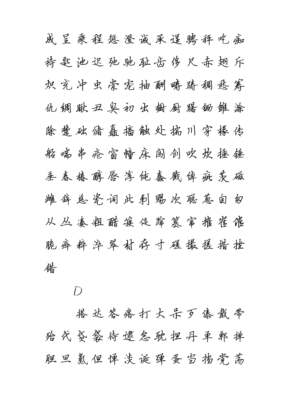 田英章行书字帖之3500个常用汉字_第3页