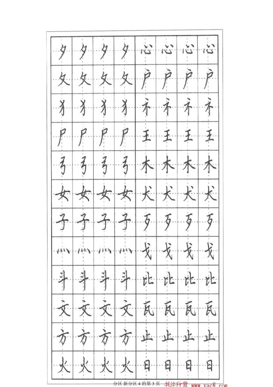 田英章硬笔钢笔书法教程楷书偏旁部首技法篇_第3页