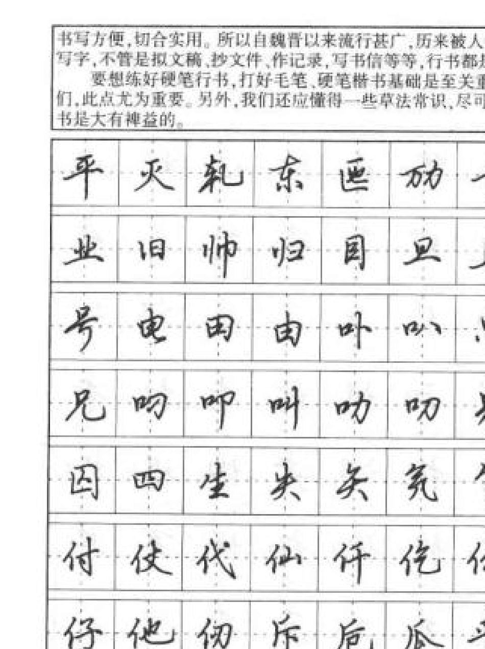 田英章钢笔书法字帖行书常用字7000个_第3页