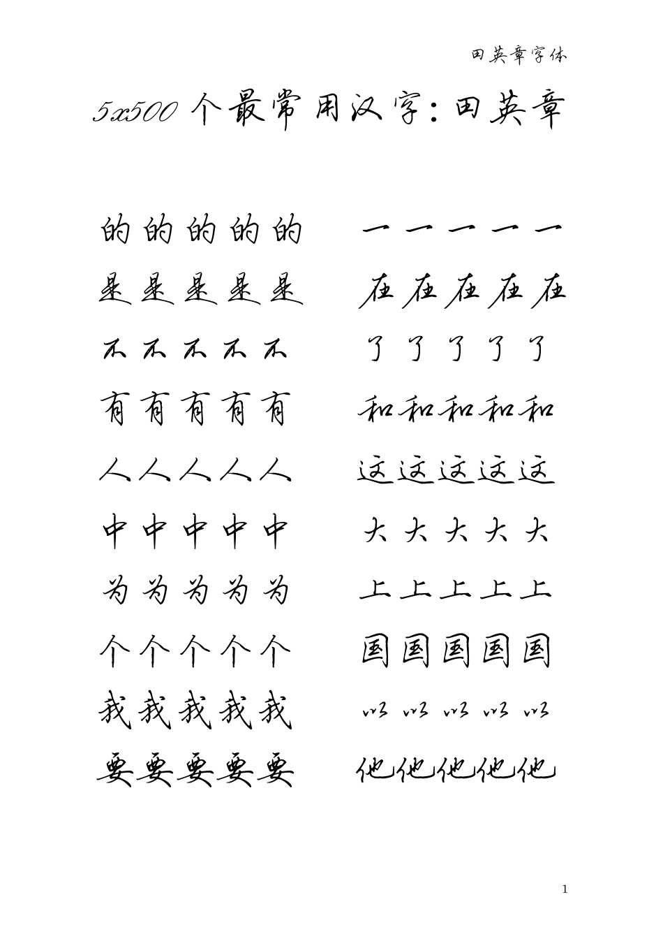 田英章钢笔行书字贴500最常用汉字_第1页