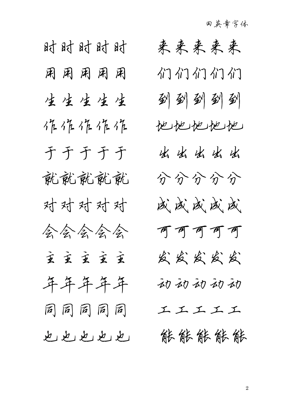 田英章钢笔行书字贴500最常用汉字_第2页