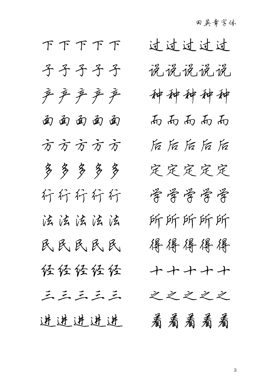 田英章钢笔行书字贴500最常用汉字_第3页
