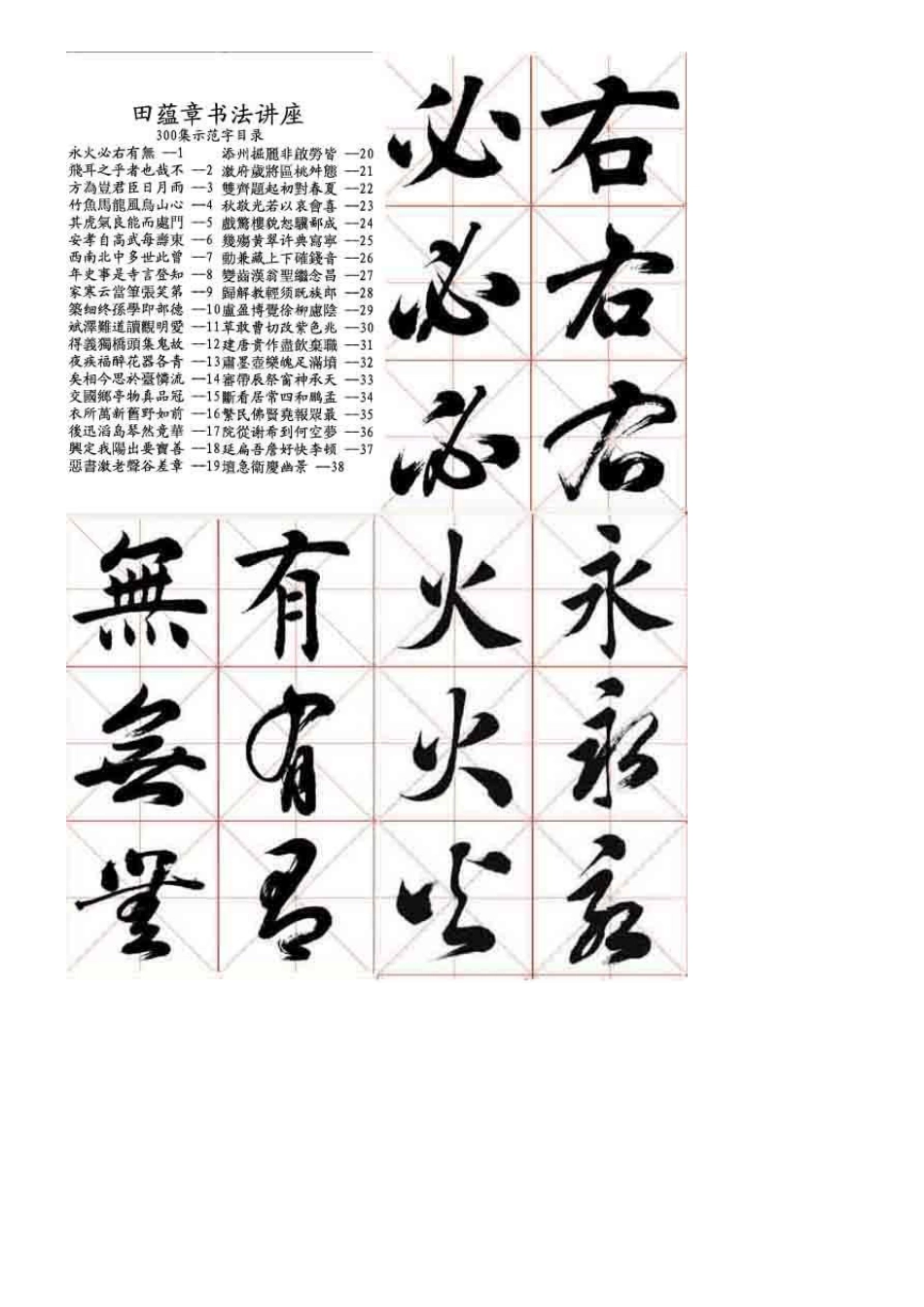 田蕴章300字(打印对临字帖用)_第1页