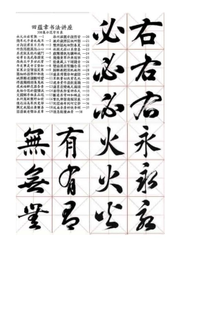 田蕴章300字(打印对临字帖用)
