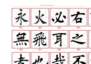 田蕴章365毛笔书法精华字帖