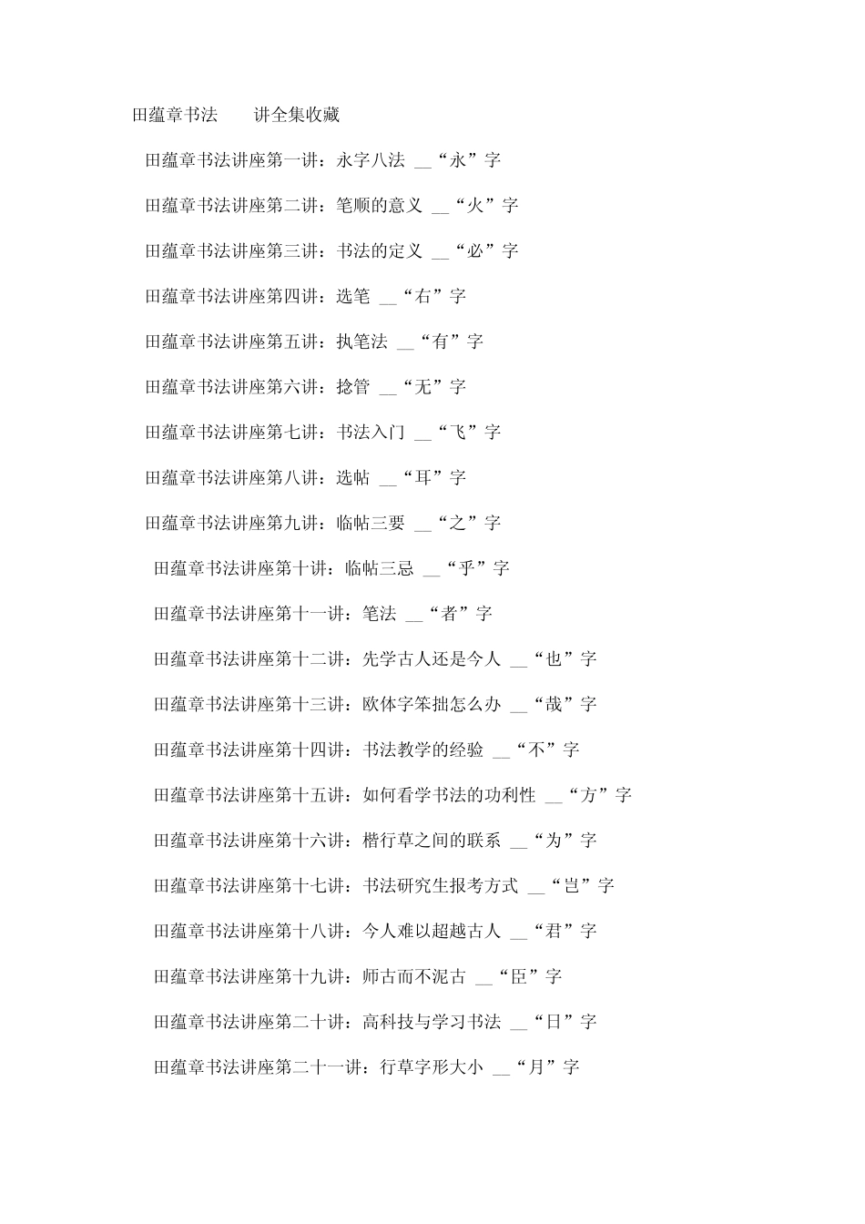 田蕴章书法150讲全集收藏_第1页