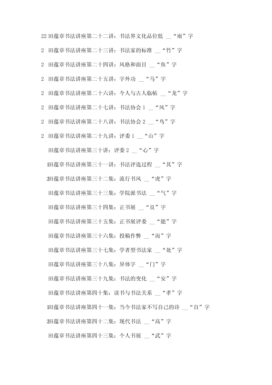 田蕴章书法150讲全集收藏_第2页