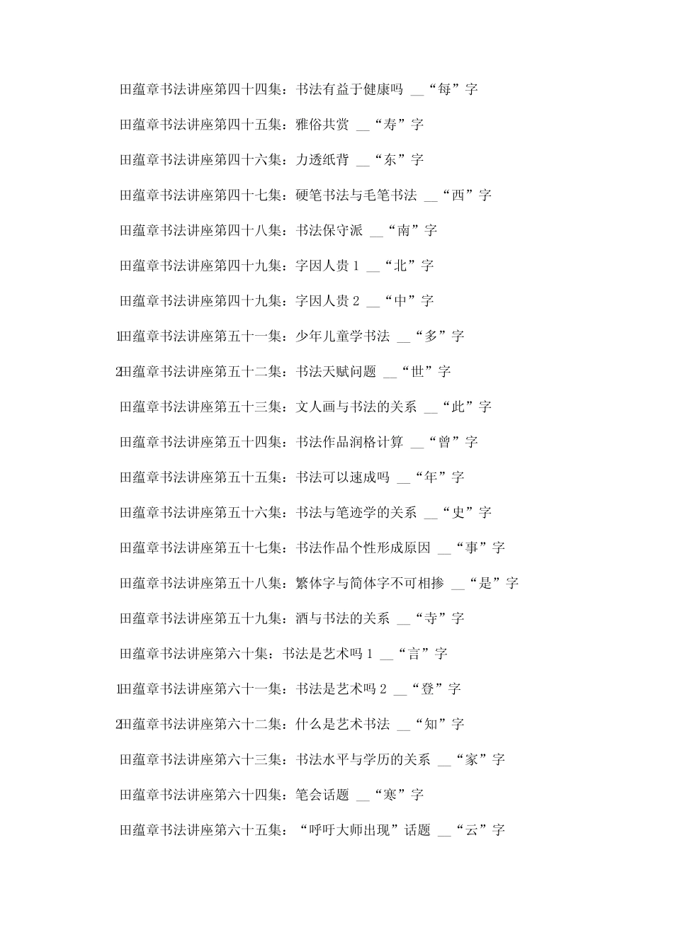 田蕴章书法150讲全集收藏_第3页
