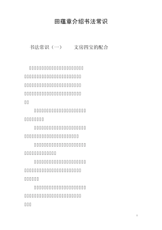 田蕴章介绍书法常识