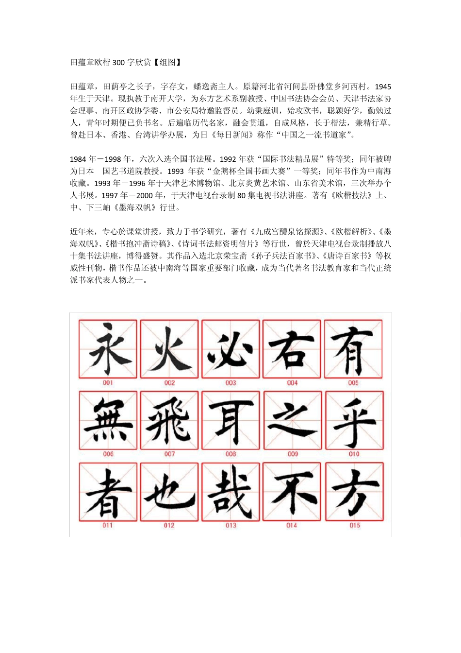 田蕴章欧楷300字欣赏_第1页