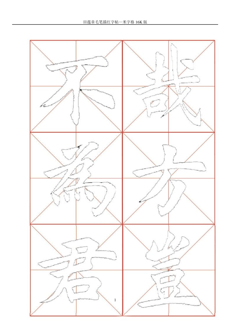 田蕴章毛笔描红字帖—米字格16开版46页_第1页