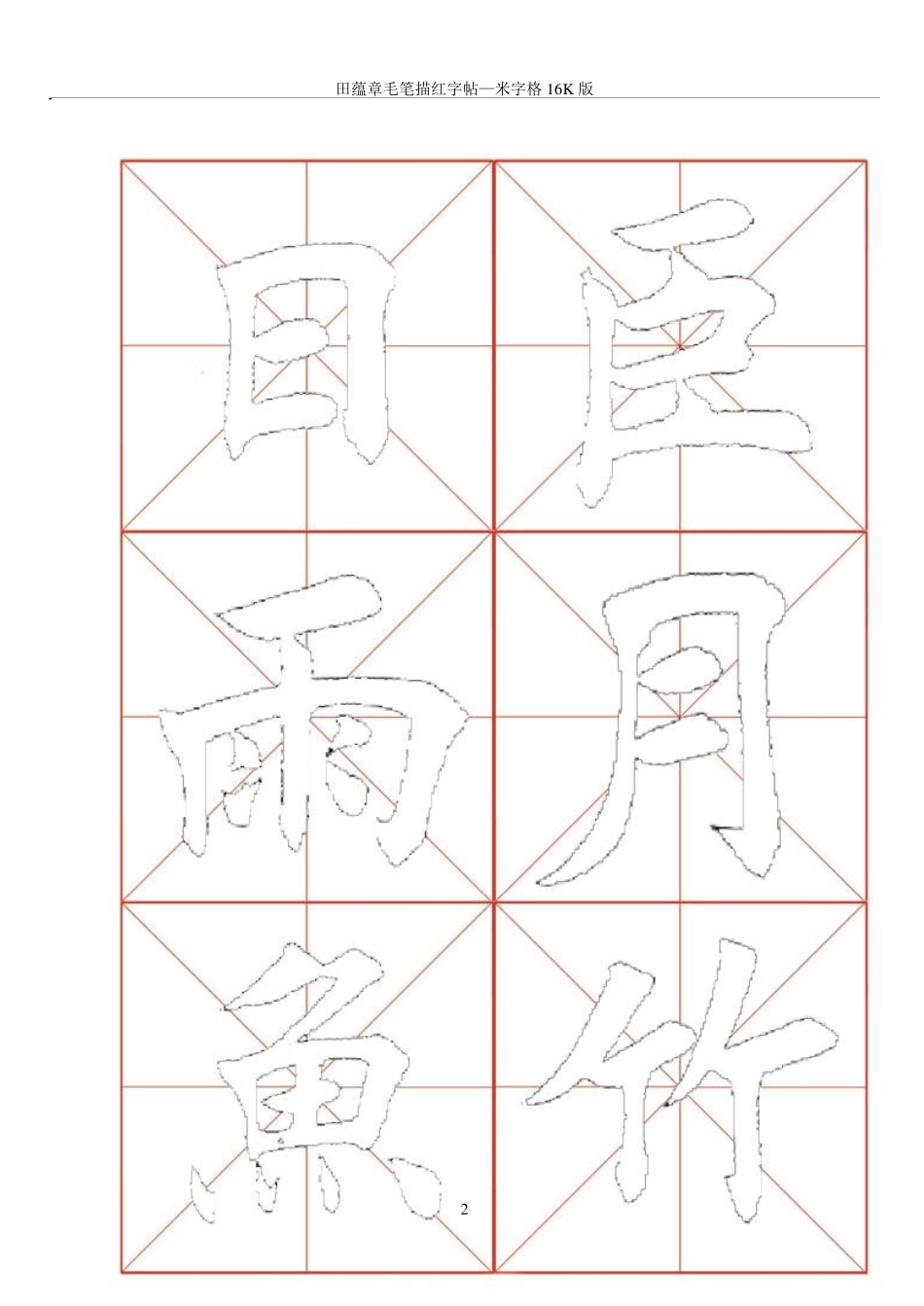 田蕴章毛笔描红字帖—米字格16开版46页_第2页