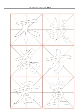 田蕴章毛笔描红字帖—米字格16开版46页