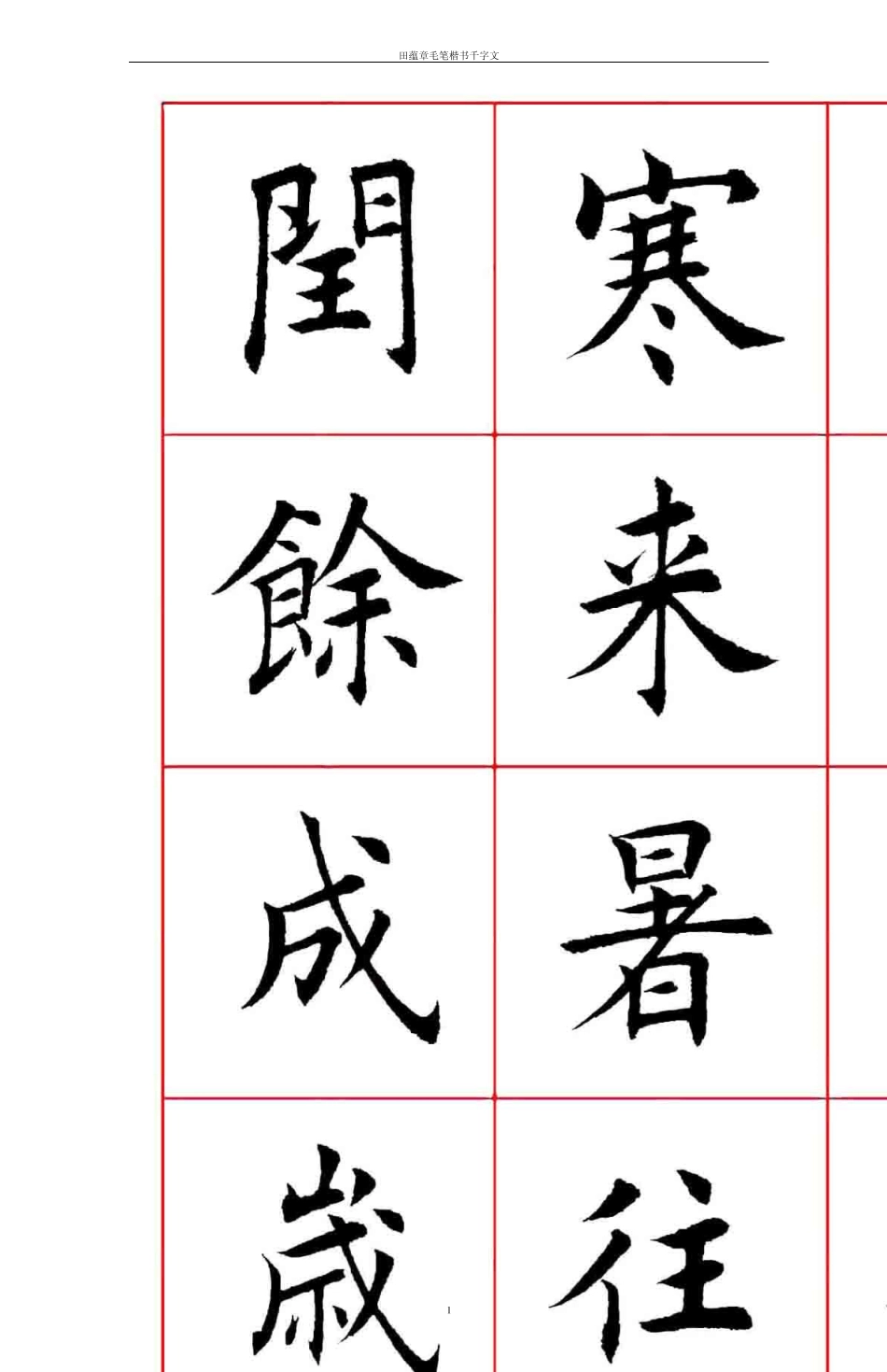 田蕴章楷书千字文口字格Tabloid32页_第1页
