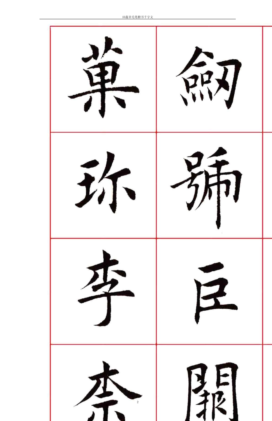 田蕴章楷书千字文口字格Tabloid32页_第2页