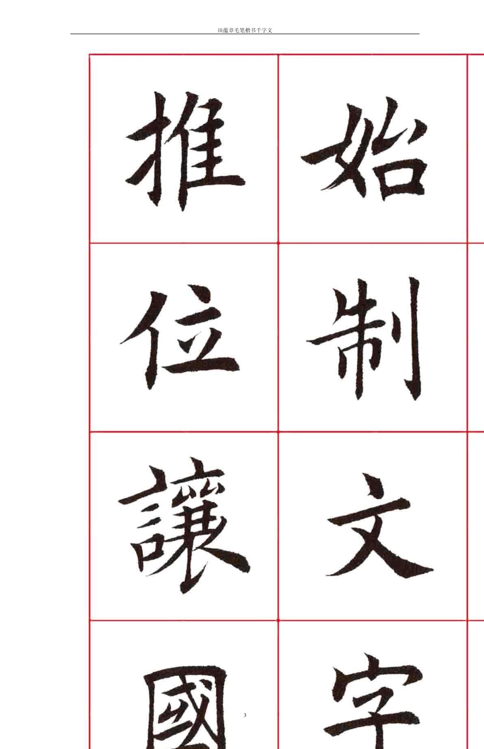 田蕴章楷书千字文口字格Tabloid32页_第3页