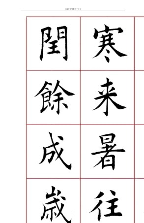 田蕴章楷书千字文口字格Tabloid32页