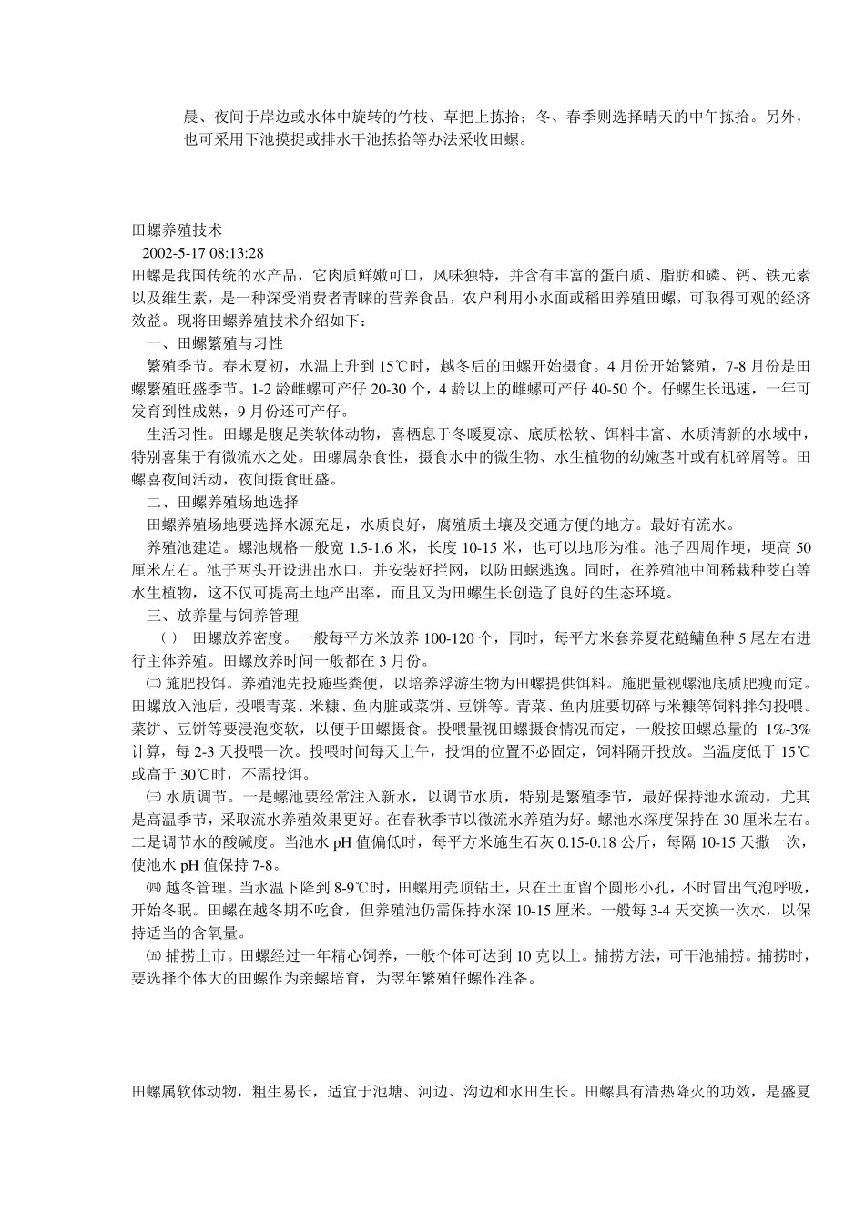 田螺人工养殖技术_第3页