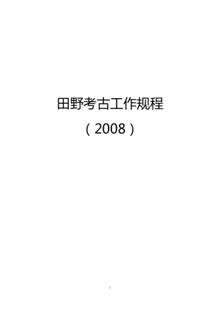 田野考古工作规程