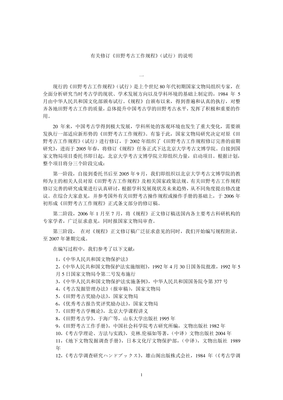 田野考古规程_第1页