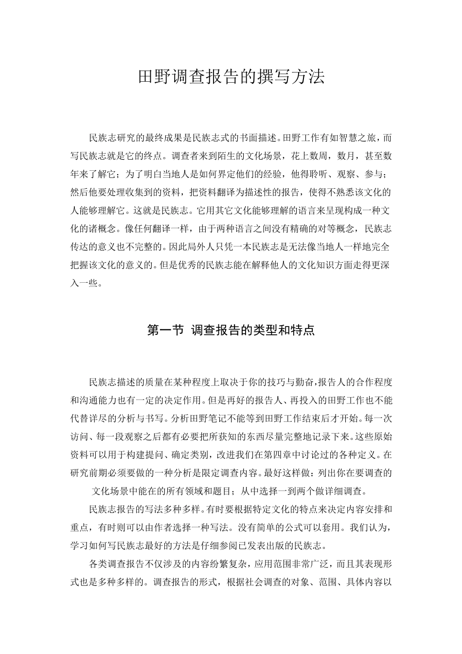 田野调查报告的撰写方法_第1页