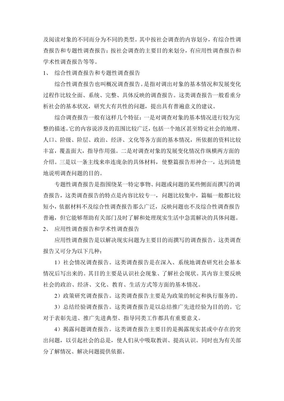 田野调查报告的撰写方法_第2页