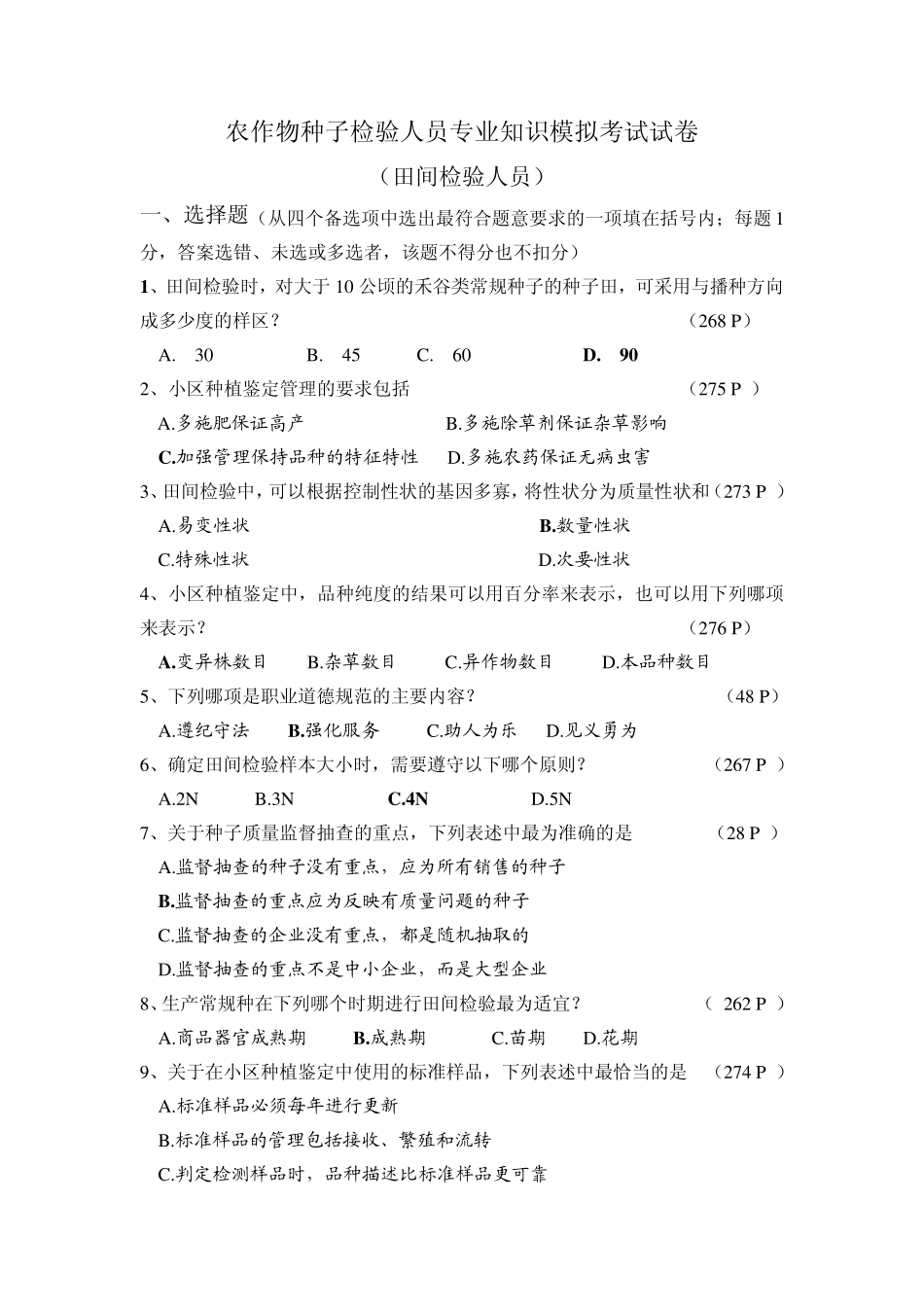 田间检验试卷标准答案_第1页