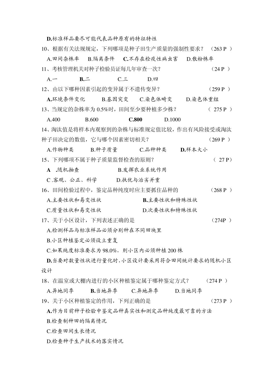 田间检验试卷标准答案_第2页