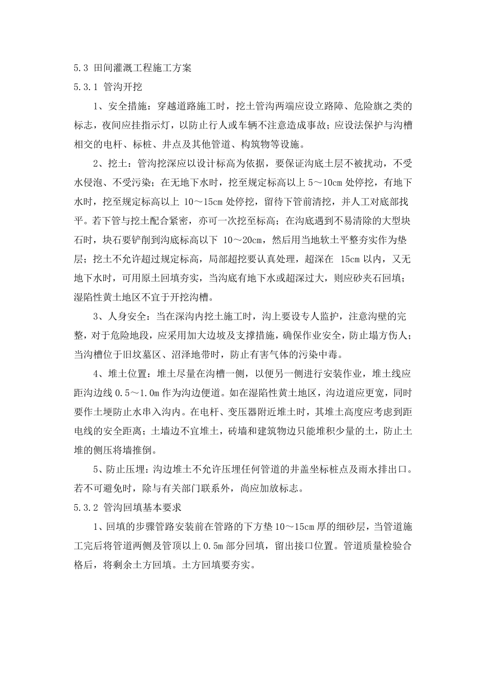 田间灌溉及机井工程施工方案_第1页